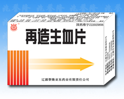 再造生血片
