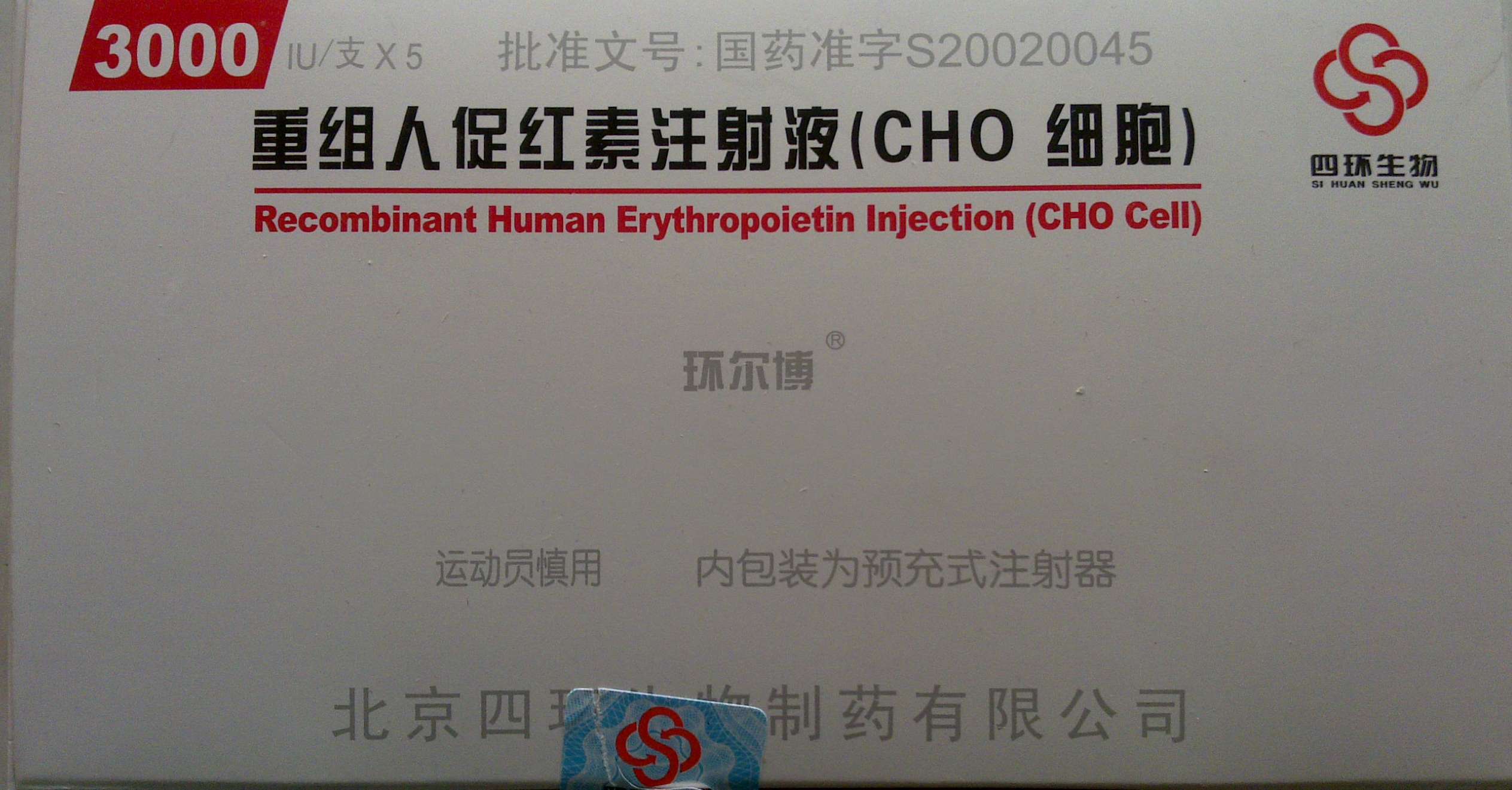   商品名:环尔博 通用名:重组人红细胞生成素注射液 英文名